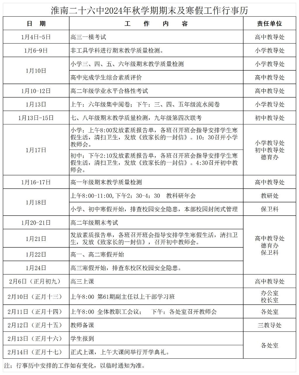 淮南二十六中2024年秋学期期末及寒假工作行事历.jpg